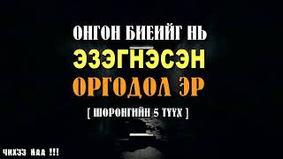 Онгон Биеийг нь Эзэгнэсэн Оргодол Эр  Шоронгийн 5 Түүх [upl. by Arella]