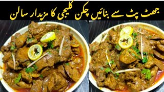 chicken Kaleji chicken liver recipeMurgi ki Kaleji Banane ka asaan tarika by Mehars Food Secrets [upl. by Leffen]