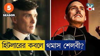 🗿🗿 যুদ্ধ এবার হিটলারদের সাথে  পিকি ব্লাইন্ডার্স  Season 5  Movie Explained in Bangla [upl. by Ayrolg893]