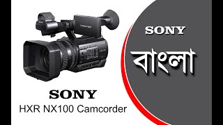 Sony HXR NX100 Camcorder Unboxing Bangla  বাংলা [upl. by Nebeur]