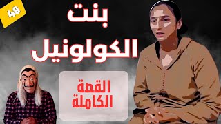 🔴 بنت الكولونيل  بابا صفاوها ليه، و ماما هي السبب القصة الكاملة ، الحلقة 49 [upl. by Elocim]