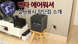 벤타 에어워셔 실사용 장단점 논해봅니다 싸게 사는 방법도 [upl. by Troth]