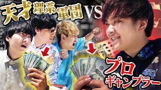 プロギャンブラーVS理系の天才！秘境のリゾートでいきなり10万円渡したらいくらにできるの？？？ [upl. by Eileen]