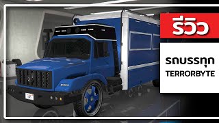 รีวิวรถ Terrorbyte ใน 2 นาที GTA ONLINE [upl. by Atinad]