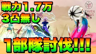 【ヘブバン】異時層デザートデンドロン ３凸無し戦力17万ほぼ１凸編成の１部隊のみで挑んでみた！！！【ヘブンバーンズレッド】【heaven burns red】angelbeats [upl. by Ellenrahc]