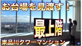 お台場を見渡せるタワマン最上階！東品川圧巻のプレミアム住戸【東京不動産ルームツアー】 [upl. by Ricardama]