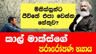 පරාරෝපණය යනු කුමක්ද what is alienation [upl. by Adiaz500]