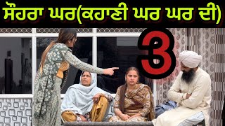 ਸੌਹਰਾ ਘਰ ਕਹਾਣੀ ਘਰ ਘਰ ਦੀ Part3 New punjabi short movie 2024​PreetGhumaan97 ​⁠ [upl. by Gonyea401]