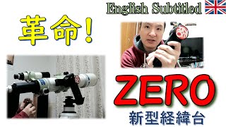 またまた天体望遠鏡業界に革命！スコープテック『ZERO』をビクセンの経緯台と比較してみた。 Eng ScopeTech ZERO AZ nount vs Vixen Porta II Review [upl. by Had]