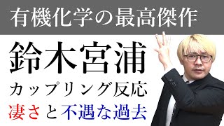 鈴木宮浦カップリング：全く評価されなかった論文がノーベル賞へ【反応機構から裏話まで解説】 [upl. by Devonna]