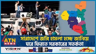 সারাদেশে জ ঙ্গি হামলা হচ্ছে জানিয়ে ঘরে ফিরতে সরকারের সতর্কতা Govt Cautions Students Protest Quota [upl. by Anerol774]