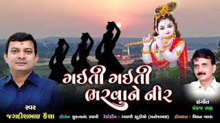 Gaiti Gaiti Bharva Ne Nir ગઈતી ગઈતી ભરવાને નીર [upl. by Oirramaj981]