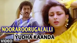 Nooraroorugalalli Video Song  Yuddha Kanda  Ravichandran Poonam Dhillon  Hamsalekha [upl. by Oap]