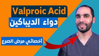 Valproic acid Depakine دواء الفالبوريك اسيد او الديباكين لعلاج الصرع والصداع وثنائي القطبية [upl. by Ellyn]