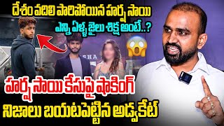 హర్ష సాయి కేసుపై షాకింగ్ నిజాలు😮 Advocate Nagoor Babu Reveals Shocking Facts About Harsha Sai Case [upl. by Relyks]