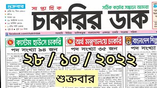 saptahik chakrir khobor 28 October 2022  সাপ্তাহিক চাকরির খবর  চাকরির খবর  jobs news today [upl. by Attenrad]