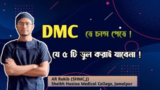 Medical admission preparation । ঢাকা মেডিকেলে চান্স পেতে চাইলে যে ৫ টি ভুল করাই যাবেনা  DMC [upl. by Eirlav]