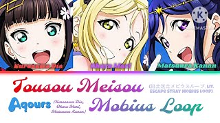 Tousou Meisou Mobius Loop  逃走迷走メビウスループ  Aqours 3rd Years 【Lyrics KANROMENG】 [upl. by Inod]