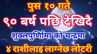 पुस 10 गते ९० बर्षपछी देखिदै मार्ग पुर्णिामा को चन्द्रमा  ४ राशीलाइ लाग्नेछ लोटरी [upl. by Aryahay577]