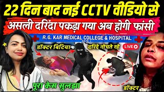 Kolkata Doctor Case New CCTV Video से सुलझा पूरा केस मिला असली कातिल  Kolkata Case Polygraph test [upl. by Yeleak]