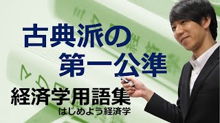 経済学用語集「古典派の第一公準」はじめよう経済学 [upl. by Klina]