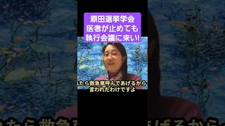 原田選挙学会 医者が止めても執行会議に来い 創価学会 はたちチャンネル2nd 原田学会 公明党 shorts [upl. by Daune251]