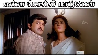 என்ன சொல்லி பாடுவேன் ஏது சொல்லி பாடுவேன் உள்ள  Enna Solli Paaduven edhu  Tamil Love Sad 4K HD Song [upl. by Hoffman]