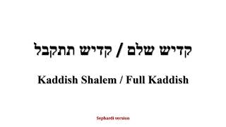 Kadish Shalem Sephardi  קדיש שלם ספרדי [upl. by Chaiken]