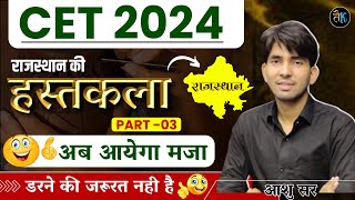 CET 2024 Online Classes  CET 2024 Rajasthan GK  हस्तकला भाग  03  CET 2024 Classes By Ashu Sir [upl. by Winnah]