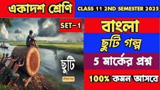 CLASS 11 BANGLA GOLPO CHUTI ছুটি গল্পCLASS 11 2ND SEMESTER BENGALI SUGGESTION 2025 [upl. by Kristopher]