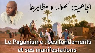 🛑 LE PAGANISME  SES FONDEMENTS ET SES MANIFESTATIONS DARS N°09 avec Oustaz Mouhamad Moustapha Sarr [upl. by Gavra]