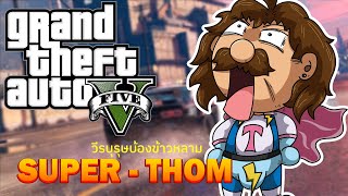 ซุปเปอร์ต๋อมฮีโร่บ้องข้าวหลาม  GTA Online Funny moment [upl. by Ubald853]