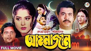 Ammajan আম্মাজান  Manna  Mousumi  Dipjol  Shobnom  Amin Khan  Blockbuster Bangla Full Movie [upl. by Gabriello]