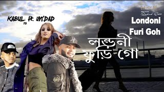 Londoni Furi Gohলন্ডনী পুড়ি গোSylhet Song 2020সিলেটি গান ২০২০ [upl. by Nnairac]