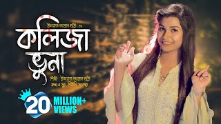 Kolija Vuna l কলিজা ভুনা । Jui l New Bangla Song 2020 l Official Music Video l Bengali Folk Song [upl. by Cressy]