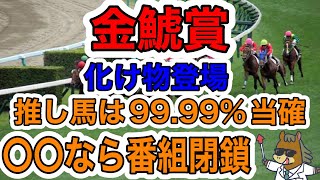 【競馬予想】金鯱賞 化け物登場 推し馬は9999当確 〇〇なら番組閉鎖 [upl. by Plotkin]