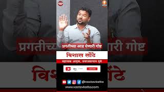 प्रगतीच्या आड येणारी गोष्ट  Vishal Londhe समाज कल्याण सहाय्यक आयुक्त पुणे shorts mpscvastavkatta [upl. by Hulton]