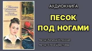 Татьяна Успенская Песок под ногами Читает Елена Шерстнева Аудиокнига [upl. by Goldshlag726]