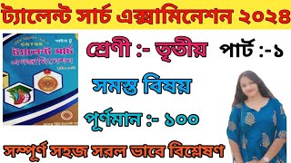 Talent Search Examination Class 3 মেধা অন্বেষণ পরীক্ষা প্রশ্নপত্র inspiration9818 [upl. by Ecinej]