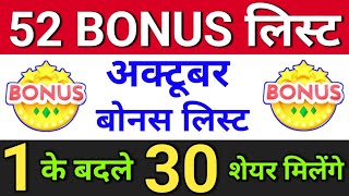 52 bonus list अक्टूबर bonus लिस्ट  bonus share latest news bonusandsplit  bonus and split [upl. by Ardnod]