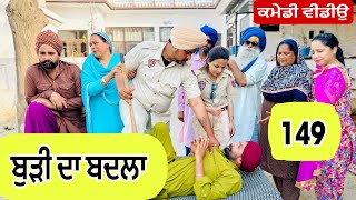 ਚੰਦਰੀ ਬੁੜੀ ਨੇ ਪੁਲਿਸ ਨੂੰ ਚੱਕਾਤੇ  ਲੈ ਲਿਆ ਬਦਲਾ  EP149 😇 Latest Comedy Video 2024 Numberdar Ubhia [upl. by Oralle395]