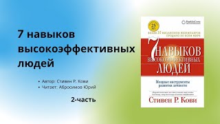 Аудиокнига  Аудио китеп 7 навыков выскокэффективных людей 2часть автор Стивен Р Кови [upl. by Ailongam]