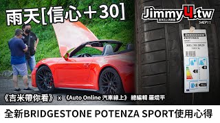 《吉米帶你看》全新BRIDGESTONE POTENZA SPORT性能胎使用心得 x autoonline [upl. by Euginom77]