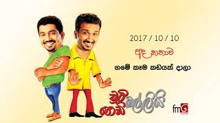 Chooty Malli Podi Malli  Kama Kadayak Dala  2017 10 10  ගමේ කෑම කඩයක් දාලා [upl. by Sakovich]