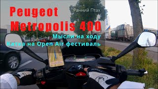 Peugeot Metropolis 400i Мысли на ходу Катка на Open Air фестиваль [upl. by Araeit]