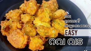 വളരെ പെട്ടെന്നൊരു കിടിലൻ റവ വട 👌എന്താ രുചി 🤤 Rava vada recipe malayalam [upl. by Raasch]