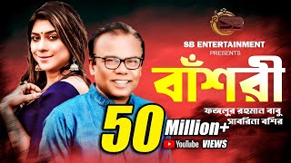 বাঁশরী  Bashori  Fazlur Rahman Babu  Sabrina Bashir  Delowar Arjuda Sharaf  Bangla Song 2022 [upl. by Aserehc]