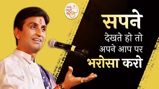 सपने देखते हो तो अपने आप पर भरोसा करो  Dr Kumar Vishwas  Apne Apne Ram [upl. by Myrilla]