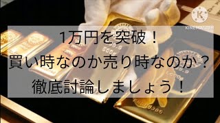 金価格が一万円を突破！買い時なのか売り時なのか、徹底討論しましょう！金金価格 金投資 金価格今後の見通しゴールド恒大集団 [upl. by Espy]