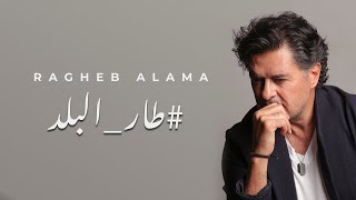 Ragheb Alama  Tar El Balad Official Lyrics Video  راغب علامة  طار البلد [upl. by Atinahs]